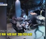 [인터넷 와글와글] 강남 카페 '식빵 테러' 경찰 대응 논란