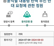 [단독] '대통령 탄핵 반대' 맞불 청원 등장…지지층 세 대결 양상