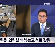 식당 난동 벌인 안양시의원…발단은 '의원실 배정'? - 김명준의 뉴스파이터