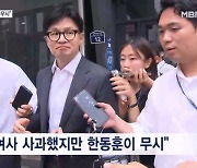 "한동훈, '김건희 여사 대국민 사과 문자' 5차례 무시" 친윤의 본격 공세?