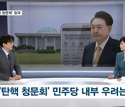 [뉴스추적] '탄핵 청문회' 정국 어디까지?…다음 주부터 증인 채택 논의
