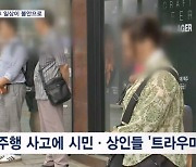 "이어폰 빼고 걷는다"…예측불가 사고에 시민들 트라우마 우려