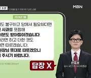 김건희 여사 메시지 '읽씹' 논란…한동훈 "사과 어렵단 취지" [뉴스와이드]