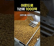 1분 만에 보는 허니버터아몬드