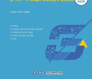 경과원 '경기북부 바이오헬스 산업' 육성안 담은 보고서 발간