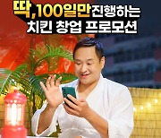 기영이숯불두마리치킨, 구성환 모델 선정 기념 '100일 창업 프로모션' 진행