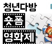 청년다방, 브랜드 창립 10주년 기념 숏폼 영화제 개최