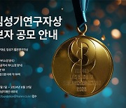 "신약개발 부문 최고 영예상"…제4회 임성기연구자상공모