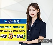 광주은행, 美 포브스·CNBC 선정 '베스트 뱅크' 국내 3위