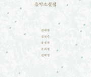 김애란·김연수·윤성희·은희경·편혜영…'음악소설집'