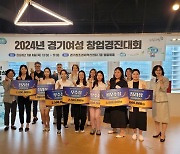 경기도, 여성창업 경진대회 개최…7편 수상작 선정
