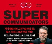 슈퍼 커뮤니케이터의 소통법…찰스 두히그 '대화의 힘'