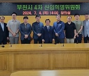 부천시, 4차 산업혁명위 개최…미래성장산업 촉진 논의