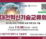 12번째 대전혁신기술교류회, 지역 대학 미래선도기술은?
