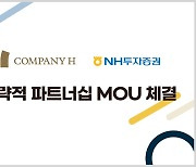 NH투자증권, 'COMPANY H'와 업무제휴 MOU 체결