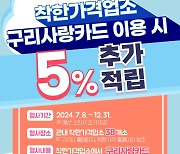 구리시, 착한가격업소서 지역화폐 결제시 5% 캐시백