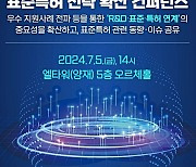 특허청 '표준특허 전략 확산 컨퍼런스' 열었다