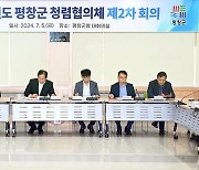 평창군, 제2차 청렴협의체 회의…부패 분야 정밀 분석