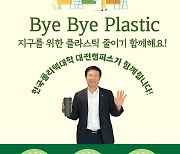 [교육소식]폴리텍IV대 대전, 공병채 학장 ‘바이바이 플라스틱’ 등