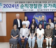 "숭고함 기린다" 울산경찰청, 순직 경찰관 유가족 초청 간담회