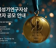 "신약 개발 최고 영예상"…제 4회 임성기 연구자상 공모