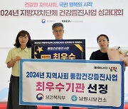 남원시 통합건강증진사업 '최우수'…탁월한 보건행정 입증