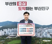 김영욱 부산진구청장 '산업은행 부산 이전 챌린지' 동참