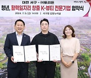 대전 서구, 지역 뷰티기업과 청년 활력일자리 창출 협약