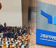 다시 등장한 해병 특검법…느린 공수처 수사에 쏠리는 눈