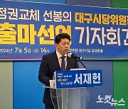 서재헌 대구 민주당 시당위원장 출마 "대구시당 소멸 위기 막아야"