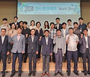 한국남부발전, 2024 전사 환경·화학 워크숍 열어