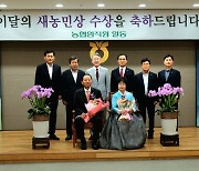 충북 남제천농협 정해준·문항순씨 부부 ‘이달의 새농민상’ 수상