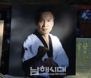 세계 태권도계의 큰 별 박수남 대사범, 홀연히 지다