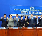 더불어민주당 '여순사건 진상규명·명예회복 특별위원회' 출범