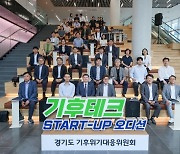 경기도, 기후테크 스타트업 오디션 '위미트' 최우수