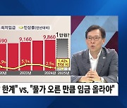 '최저임금 1만 원 시대' 눈앞…"최저임금 인상" vs. "동결"