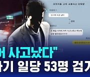 [D리포트] '드디어 사고났다'…보험사기 일당 53명 검거