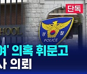[단독] 서울시교육청, '현주엽 논란' 휘문고 재단 수사의뢰 (D리포트)