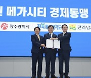 광주·전북·전남 “경제 동맹”… ‘호남권 메가시티’ 첫발 뗐다