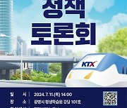 광명시, 11일  ‘KTX광명역 연계 시 발전방안 정책토론회’
