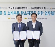 행복브릿지, 한국자동차환경협회와 탄소저감 업무협약 체결
