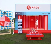 롯데건설, ‘KLPGA 2024 롯데오픈’ 체험 부스 운영