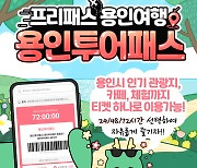‘용인투어패스 통합이용권’ 출시