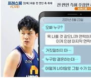 허웅, '나 내년에 결혼해' 전 여친에 "누구랑? 거짓말, 어떻게 그럴 수 있어" 문자