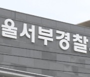 "이재명 해치겠다" 흉기 들고 지구대 들이닥친 70대 입건