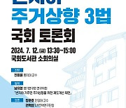 [경기24시] ‘반지하 거주민 주거상향’ 12일 국회 토론회