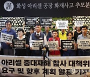 경찰, 8일 '아리셀 화재' 유족 대상 수사 상황 설명회 개최