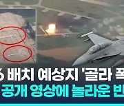 [영상] 우크라 F-16 배치 예상 비행장만 '골라 폭격'…러군 공개 영상엔