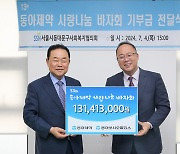 [게시판] 동아쏘시오, 동대문구사회복지협의회에 1억3천100만원 기부