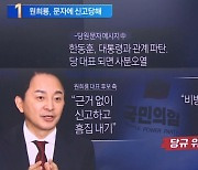 원희룡 ‘당원 문자’ 뭐길래…한동훈 측, 선관위 신고